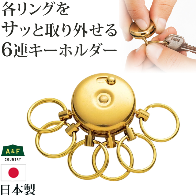 日本製 A&F オクトパスキーホルダー 真鍮 キーホルダー 6連 キーリング