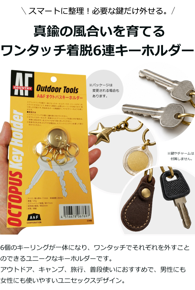 日本製 A&F オクトパスキーホルダー 真鍮 キーホルダー 6連 キーリング