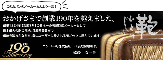 こちらの鞄メーカー エンドー鞄より一言！