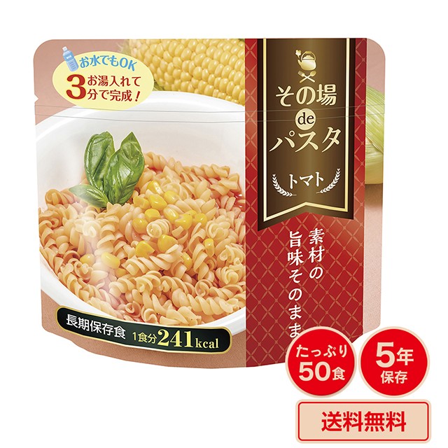 防災 非常食 長期保存食 5年保存 その場 de パスタ トマト味 50食 50個