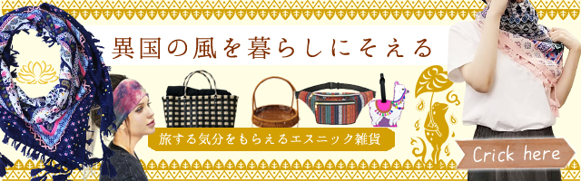 エスニック雑貨