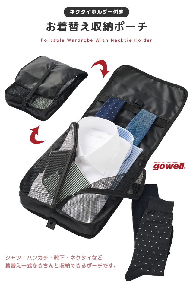 ワイシャツケース ネクタイホルダー付き お着替え収納ポーチ gowell