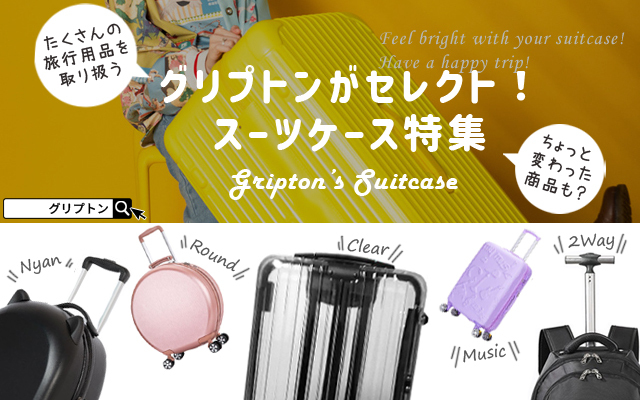 スーツケースと旅行用品のgriptone - Yahoo!ショッピング