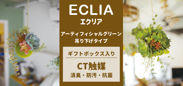 アーティフィシャルグリーン_吊り下げ