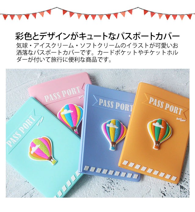 Gpt パスポート カバー ケース かわいい おしゃれ シリコン製 スウィート カラフル 気球柄 アイスクリーム柄 3dタイプ アウトレット 8点迄メール便ok Gu1a487 Gu1a487 スーツケースと旅行用品のgriptone 通販 Yahoo ショッピング