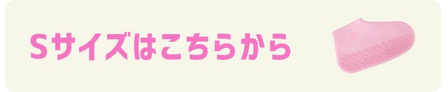 シリコンシューズカバー_Sサイズ