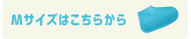 シリコンシューズカバー_Mサイズ