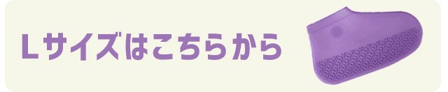 シリコンシューズカバー_Lサイズ