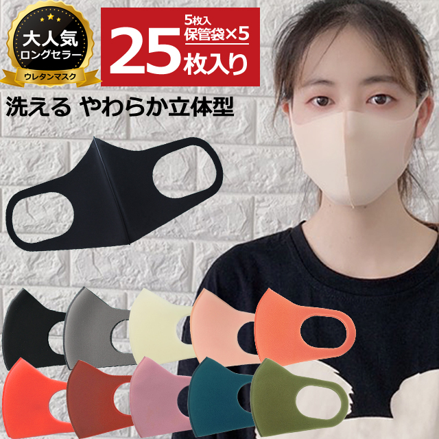 在庫限り！ウレタンマスク マスク 洗えるマスク 25枚セット 個包装