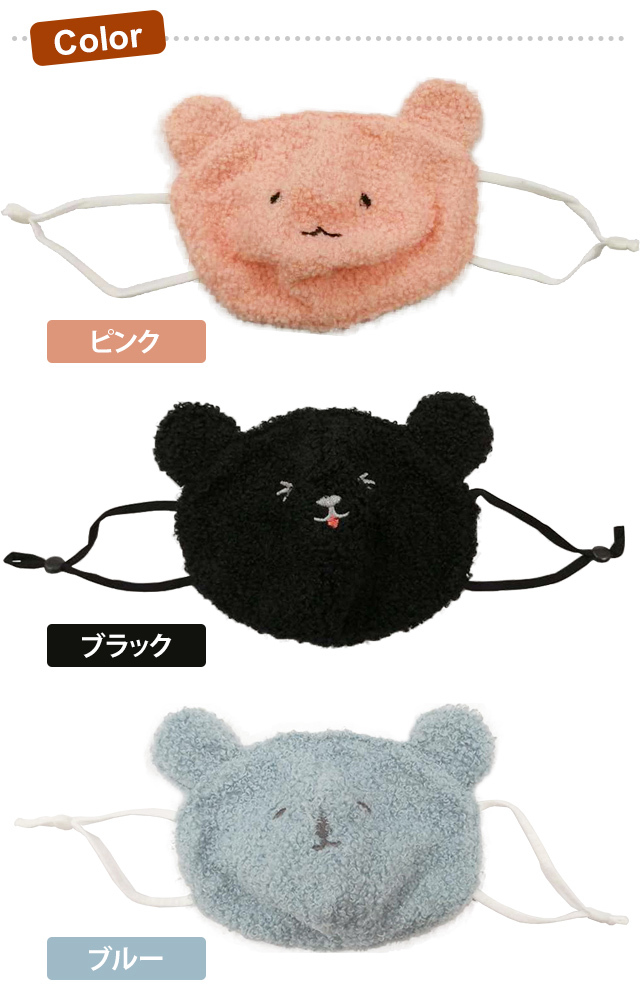 在庫限り 子供用 マスク 布マスク ボアマスク クマ 耳付き 洗える