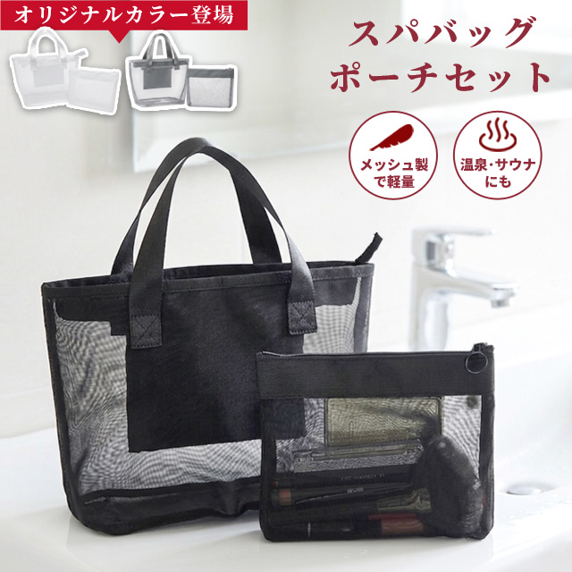 レビュー記入でメール便送料無料」メッシュ スパバッグ ポーチ セット