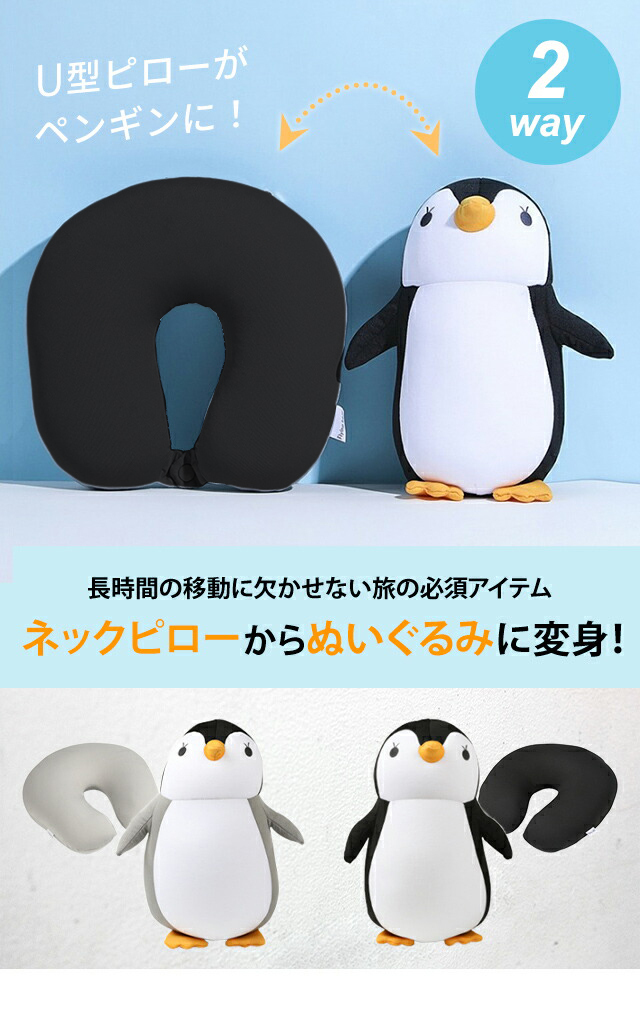 ネックピロー ぬいぐるみ ペンギン 2WAY 旅行 飛行機 車 首枕 抱き枕 U字 U型 ビーズ ピロー クッション トラベルピロー 安眠 変形  かわいい 送料無料(gu1a957)