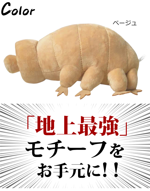 面白雑貨 地上最強生物 GPT クマムシ ぬいぐるみ ベージュ インテリア