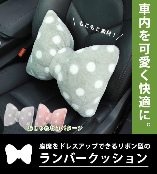 腰枕 GPT クッション リボン 水玉 星 三角 柄 ふわふわ ファー 車 座席 腰用 ランバーピロー ランバークッション 腰当て 腰痛対策  「送料無料」(gu1b277) :gu1b277:スーツケースと旅行用品のgriptone 通販 