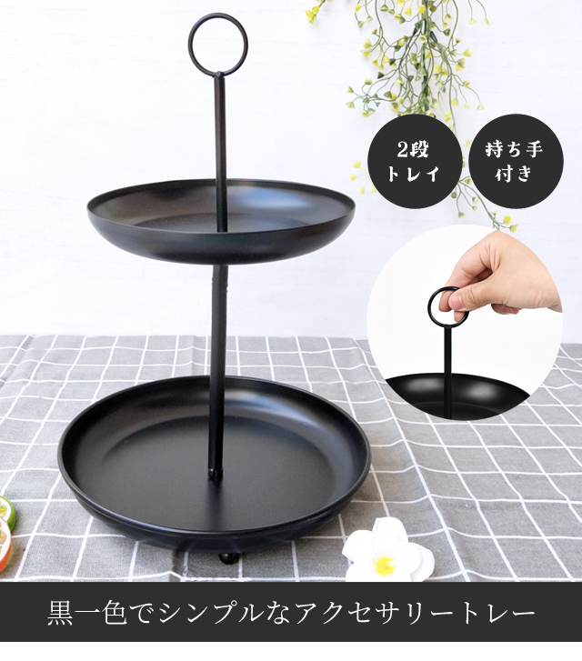 訳あり アクセサリースタンド トレー 2段 黒 おしゃれ 小物置き ピアス