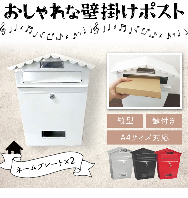 郵便ポスト 壁掛け 郵便受け 家型 おしゃれ 鍵付き 玄関 壁面