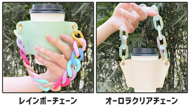 テイクアウト カップホルダー 持ち運び ドリンクホルダー チェーン