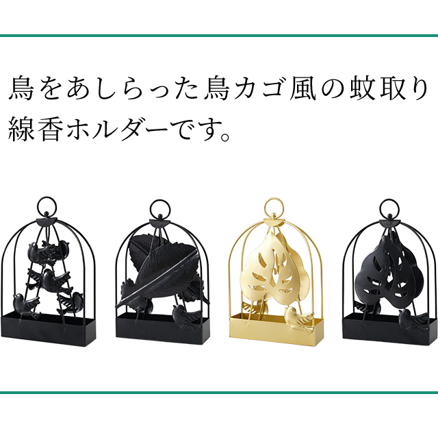 蚊取り線香ホルダー 縦型 ホルダー 鳥 羽根 葉 フック ハンドル付き お