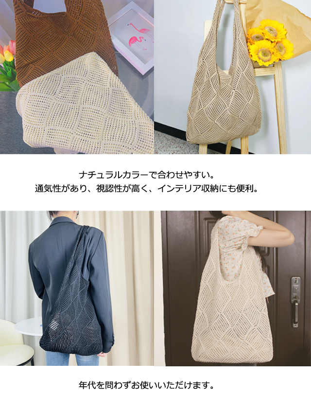 レビュー記入でメール便送料無料」メッシュ トート ニット編み バッグ