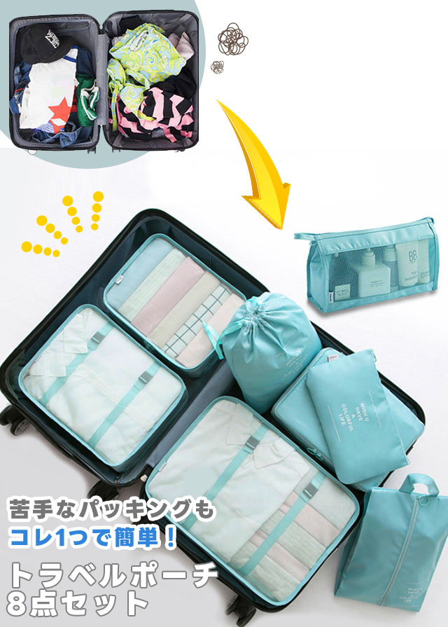 トラベルポーチ 8点 セット 衣類収納袋 収納ポーチ おしゃれ 旅行用