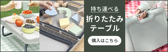 折りたたみテーブル