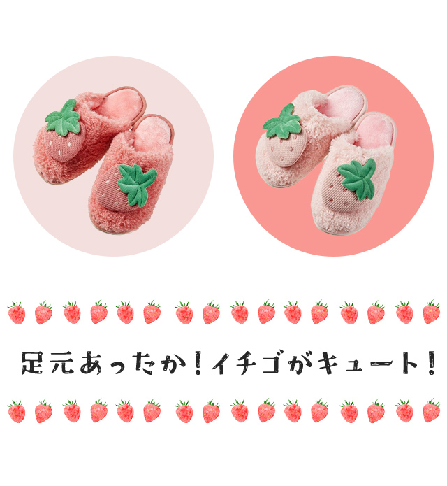 ルームシューズ もこもこ ふわふわ スリッパ 室内 いちご ボア 苺 サンダル 暖かい 冬 ピンク ストロベリー GPT 送料無料(gu1b805) フラッシュスリッパ レディース ソフト 快適 かわいい フルーツ 室内 冬 ストロベリー スリッポン, ストロベリー(ホワイト),
