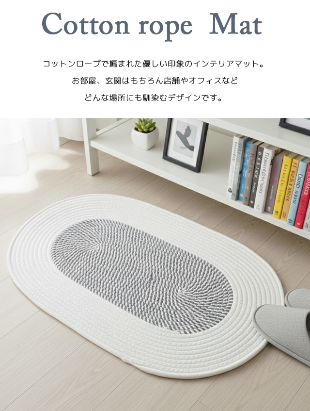 ラグ マット 楕円 玄関マット 北欧 室内 おしゃれ コットンロープ 65