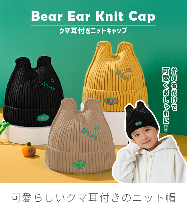 ニット帽 キッズ 子ども 女の子 男の子 くま耳 帽子 リブ 秋 冬 防寒