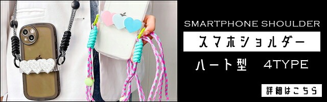 スマホショルダーリンク