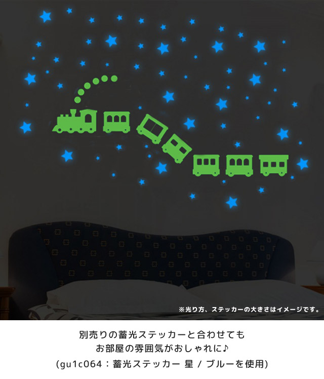蓄光 シール ステッカー ウォールステッカー 汽車 機関車 夜光 蛍光 