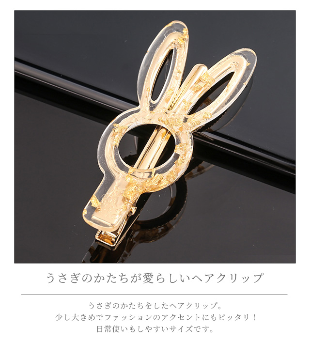 レビュー記入でメール便送料無料」ヘアクリップ うさぎ クリップ 前髪