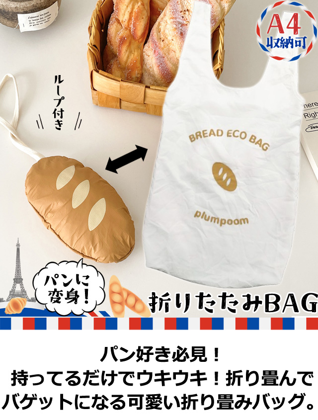 フランスパン バッグ 現品 革バッグ レビュー記入でメール便送料無料」バゲット パン 型 エコバッグ レジ
