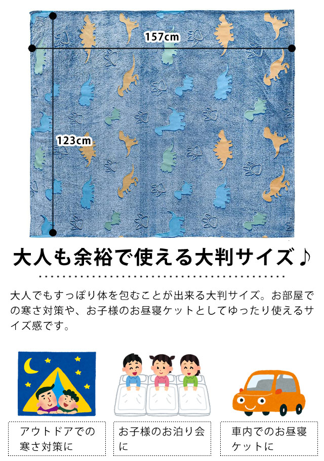 恐竜 ブランケット 光る 蓄光 ひざ掛け 毛布 お昼寝 大判 157×123cm 恐竜グッズ 子供 キッズ かわいい あったか クリスマス プレゼント  GPT 送料無料(gu1c304)