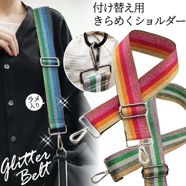 ショルダーベルト ショルダーストラップ 単品 付け替え ラメ
