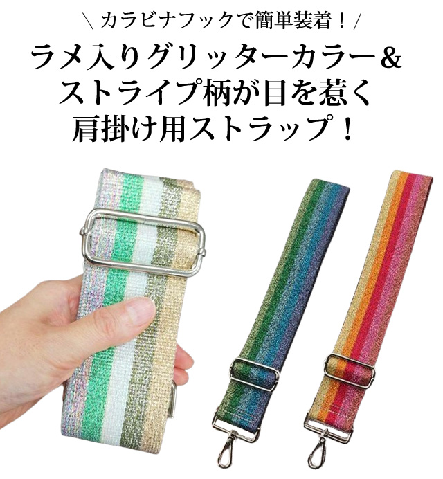 ショルダーベルト ショルダーストラップ 単品 付け替え ラメ