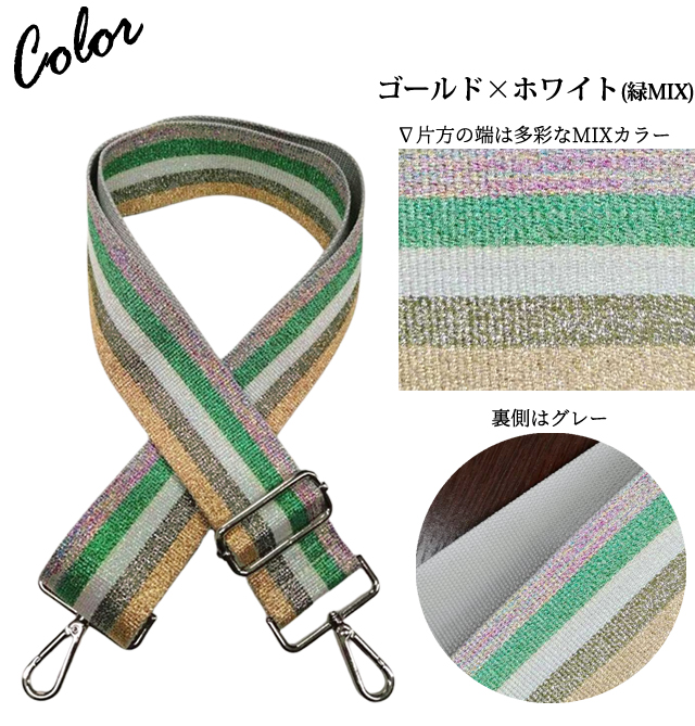 「レビュー記入でメール便送料無料」ショルダーベルト ショルダーストラップ 単品 付け替え ラメ ストライプ GPT gu1c309-mail(gu1c310)(1通につき6点迄) | ブランド登録なし | 01