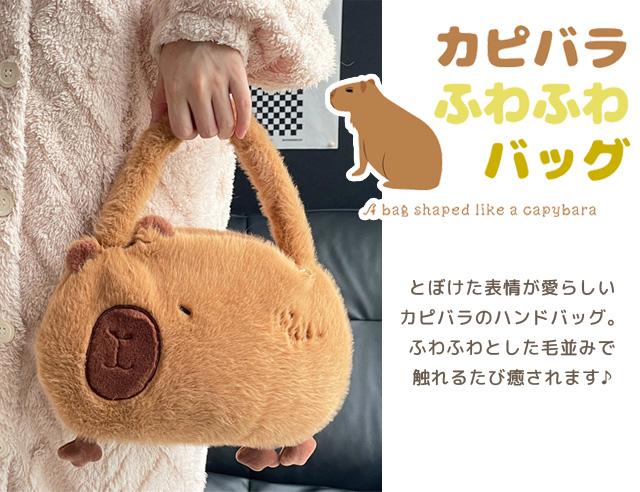 レビュー記入でメール便送料無料」ハンドバッグ カピバラ グッズ
