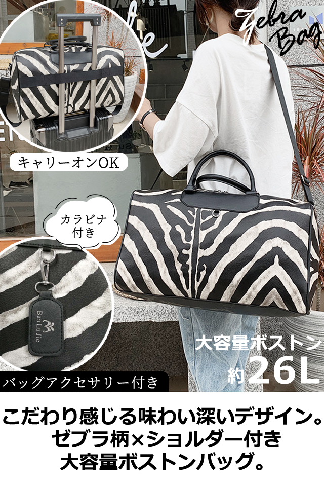 ゼブラ柄 バッグ ボストンバッグ ショルダーバッグ キャリーオンバッグ