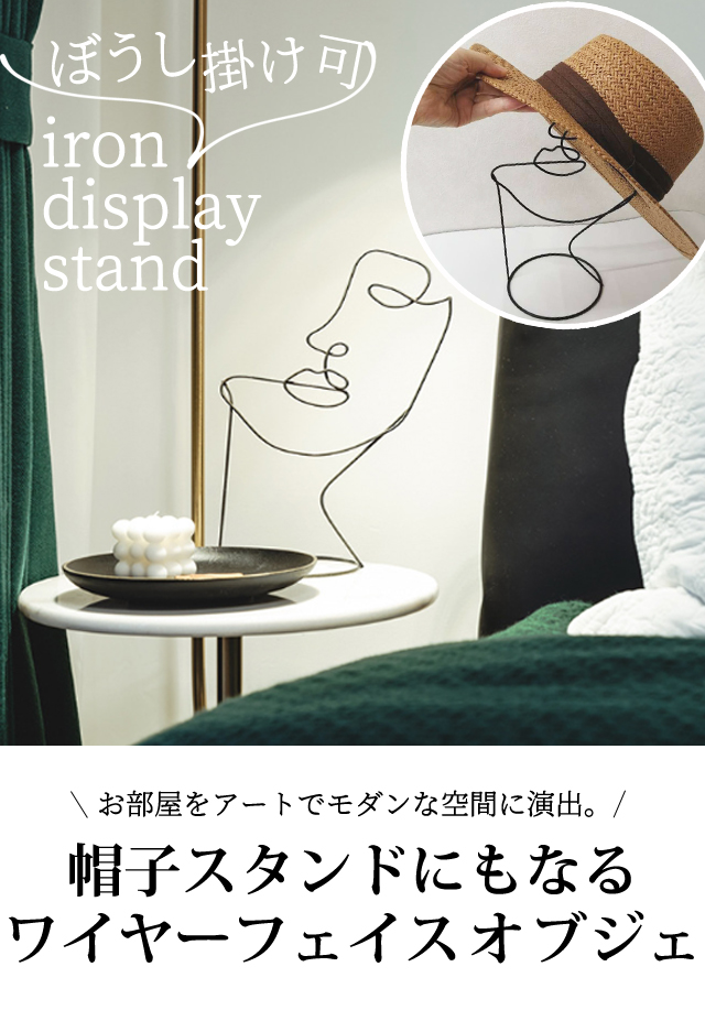 ワイヤー フレーム オブジェ ブラック 帽子 スタンド アート 顔