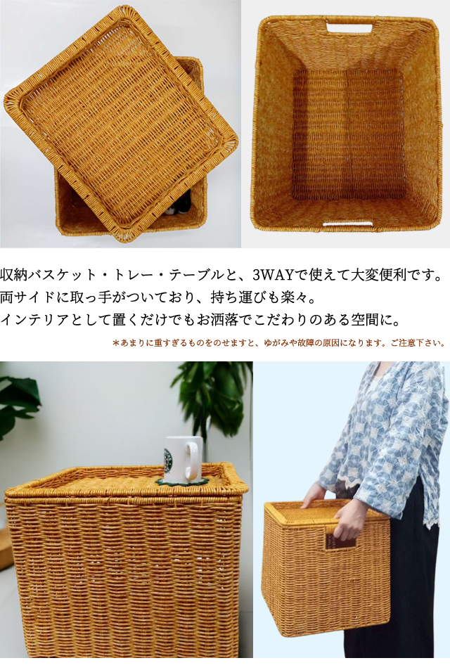 ラタン調 収納ボックス テーブル トレイ トレー バスケット 2WAY 3WAY