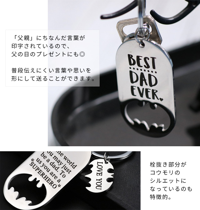 父の日 ギフト メッセージ 栓抜き キーホルダー おしゃれ