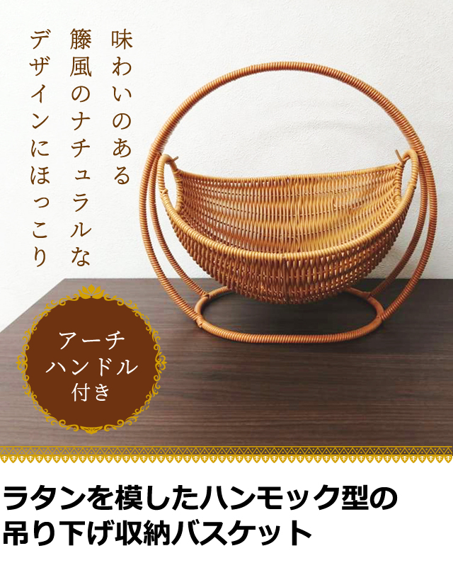 ラタン 調 バスケット トレイ ラタン風 籐風 ハンモック 型 かご 収納