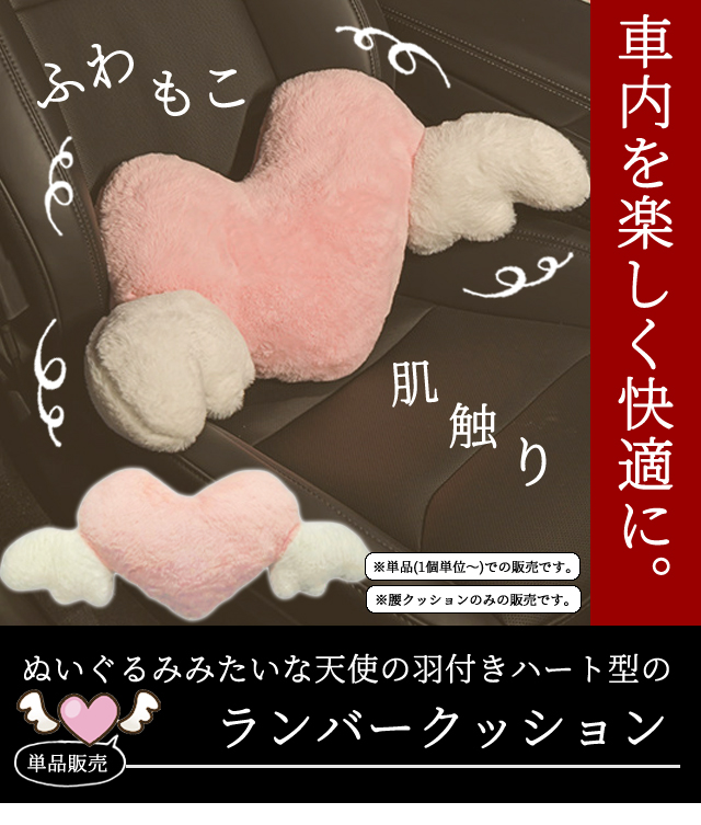 腰枕 GPT クッション ハート 羽 天使 車 座席 カー用品 腰用 ランバー