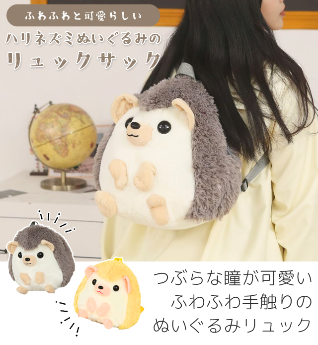 激安超特価 最大80%オフ  ぬいぐるみ リュック 動物 アニマル 子ども キッズ ハリネズミ その他