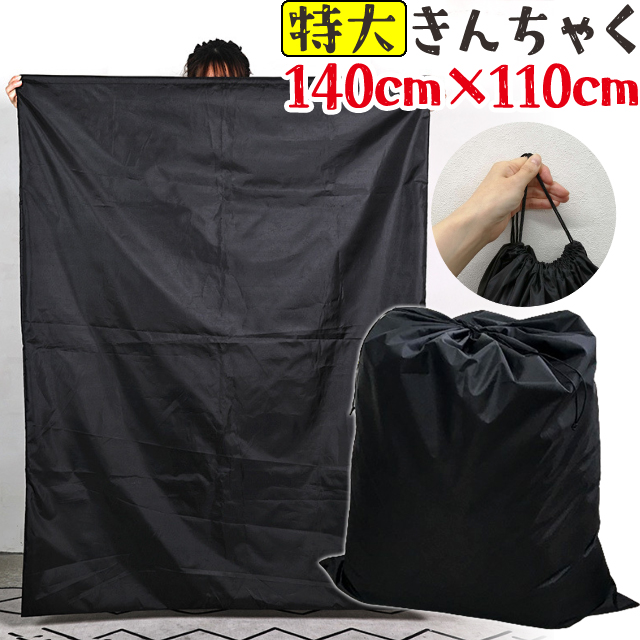レビュー記入でメール便送料無料」特大 巾着 収納 袋 140×110cm