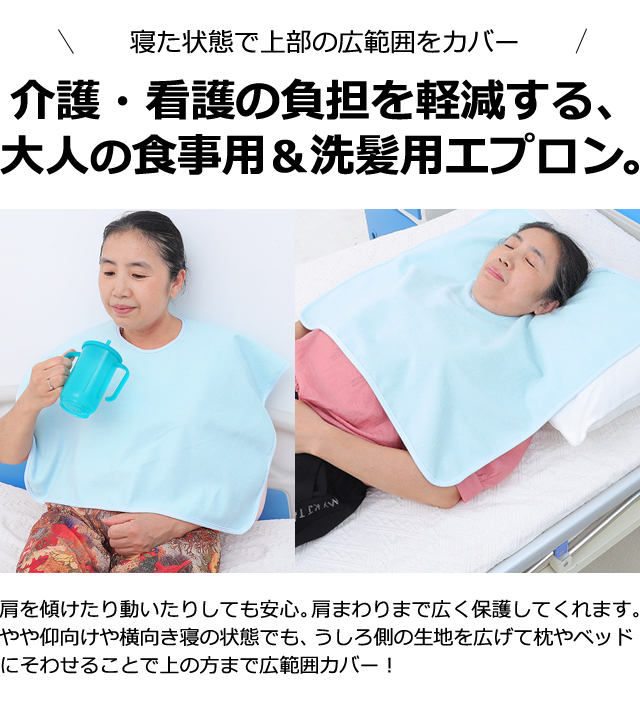 介護 食事用 洗髪用 エプロン 仰向け 寝たまま 大人用 スタイ