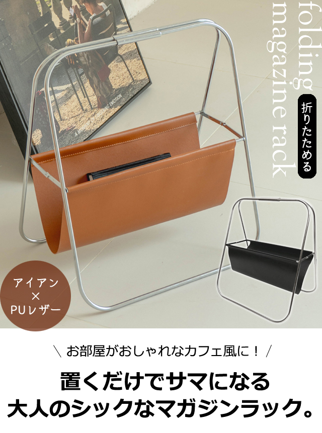 マガジンラック アイアン 折り畳み フェイク レザー 合皮 オフィス