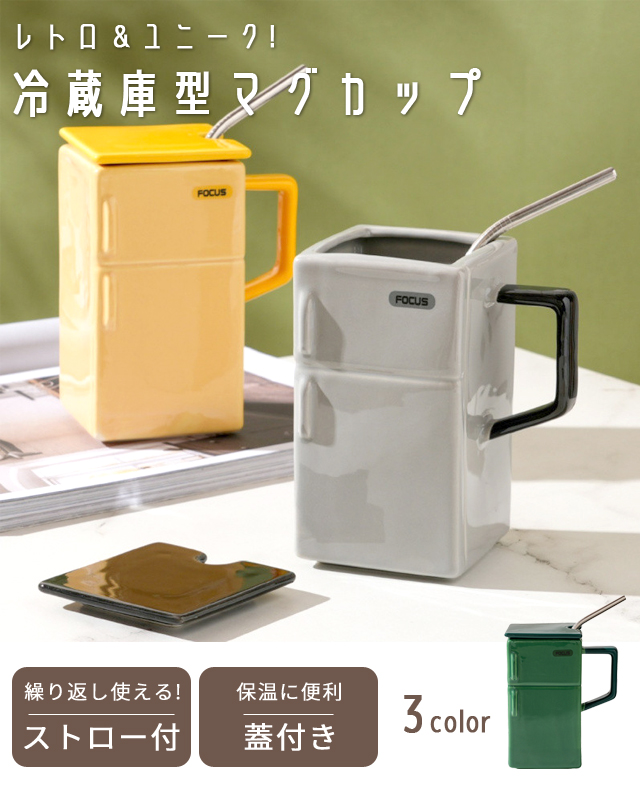 訳あり マグカップ おもしろグッズ 冷蔵庫型 デザイン コップ ストロー