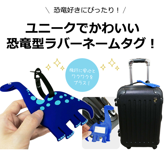 ネームタグ ラゲッジタグ 恐竜 型 ブルー 可愛い 荷物 タグ 荷札 名札