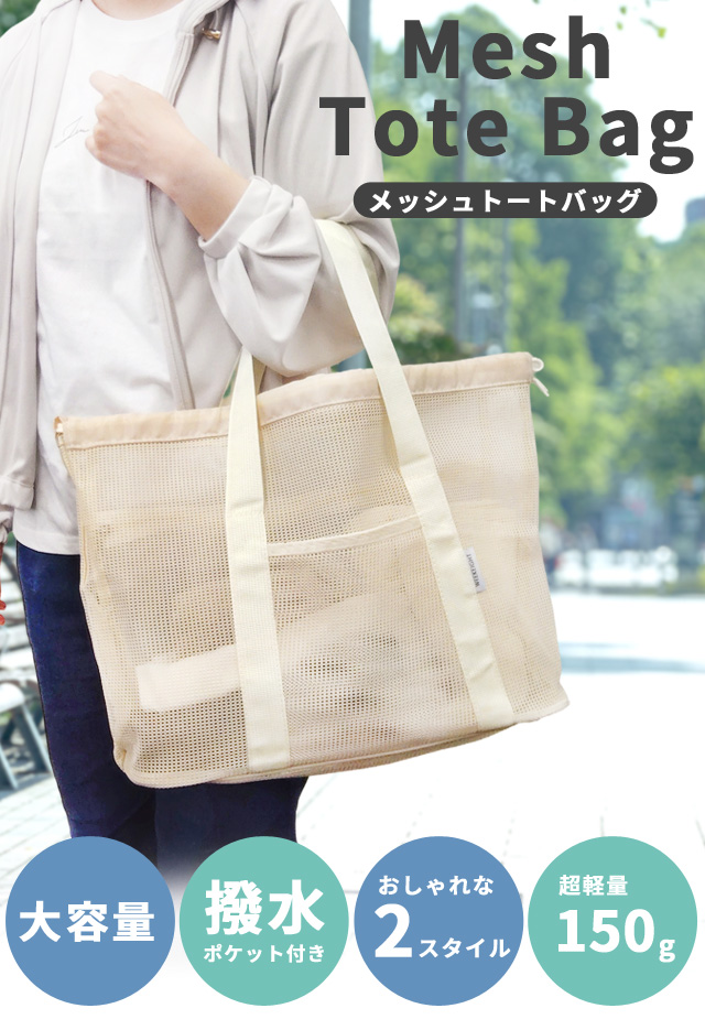 レビュー記入でメール便送料無料」メッシュバッグ トートバッグ 巾着